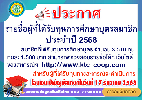 รายชื่อผู้ได้รับทุนทุนการศึกษาบุตร2568 click490